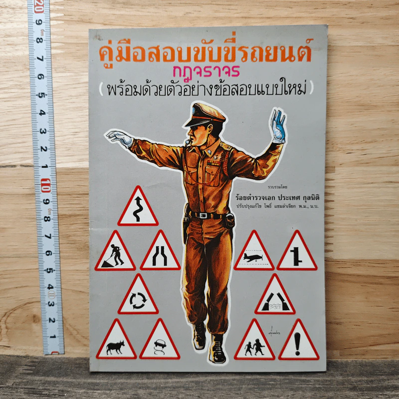 คู่มือสอบขับขี่รถยนต์ กฎจราจร - ร้อยตำรวจเอก ประเทศ กุลนิติ รูปที่ 1