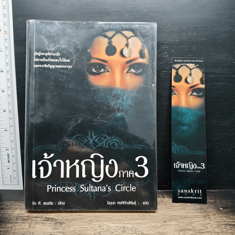 เจ้าหญิงภาค3 - จีน ที. แซสสัน, นิลุบล พรพิทักษ์พันธุ์ รูปที่ 1