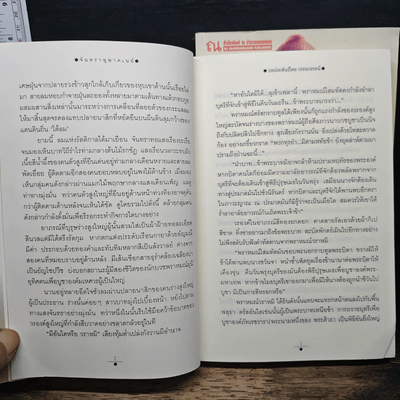 จันทราอุษาคเนย์ 2 เล่มจบ - วรรณวรรธน์ รูปที่ 8