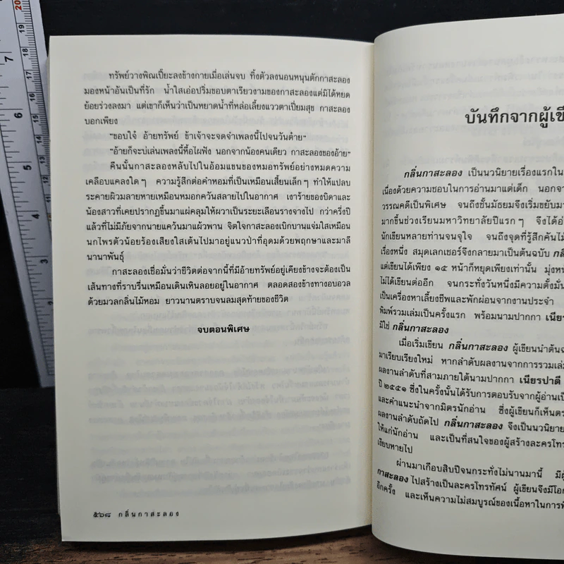 กลิ่นกาสะลอง - เนียรปาตี รูปที่ 9
