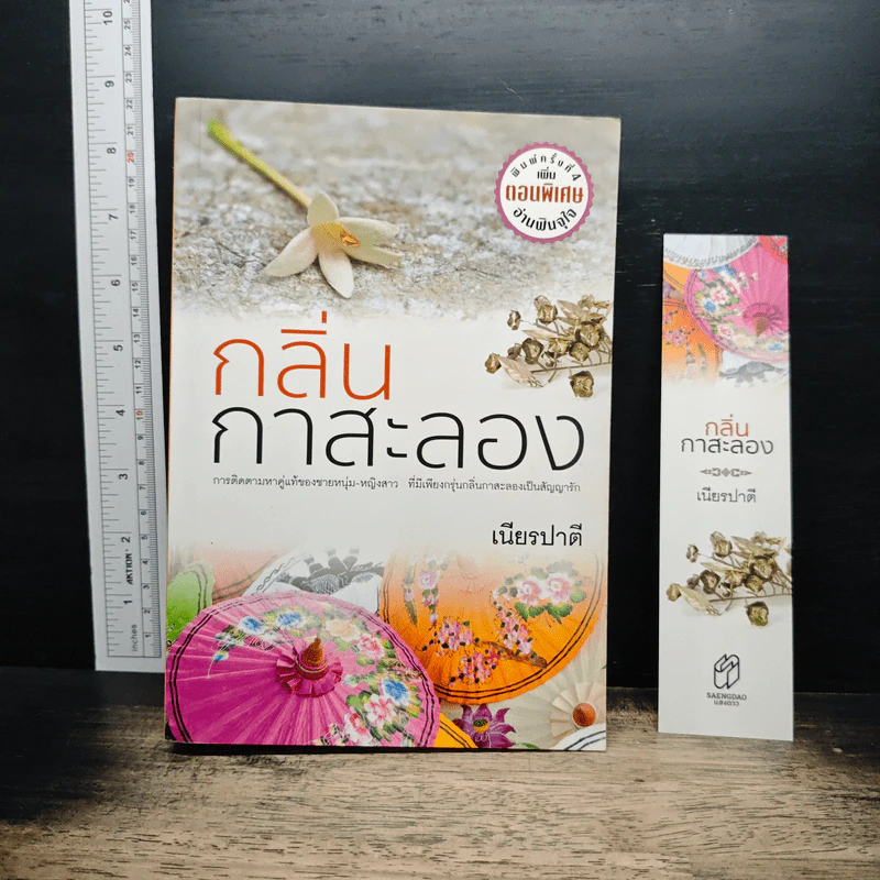 กลิ่นกาสะลอง - เนียรปาตี รูปที่ 1