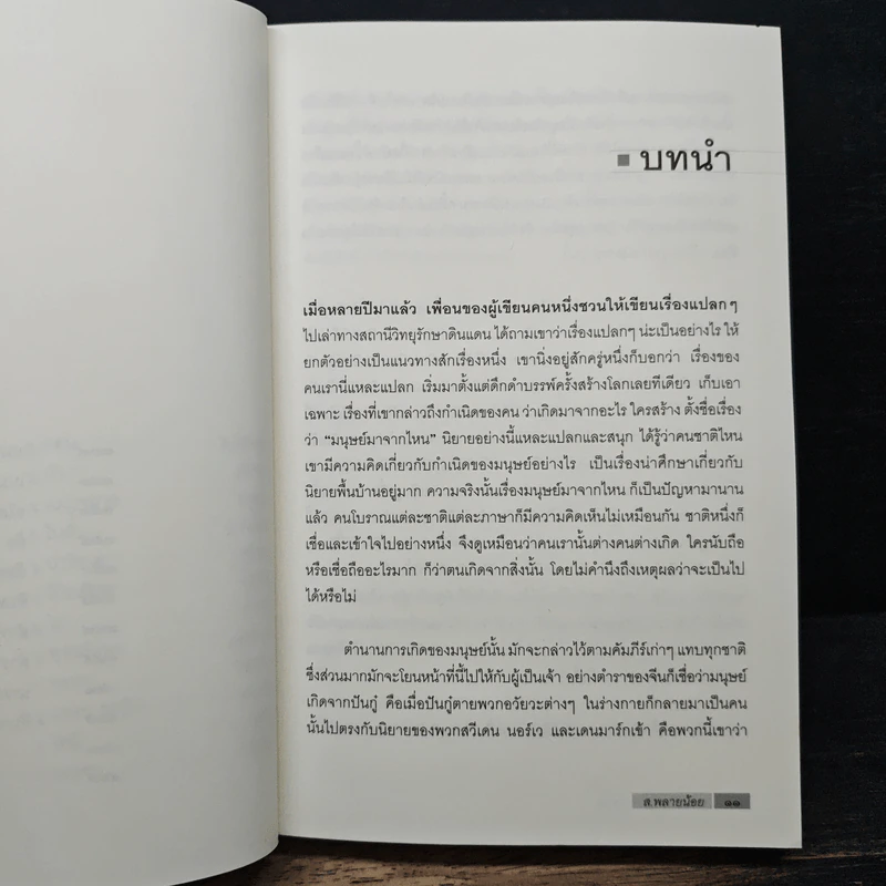 พฤกษนิยาย - ส.พลายน้อย รูปที่ 8