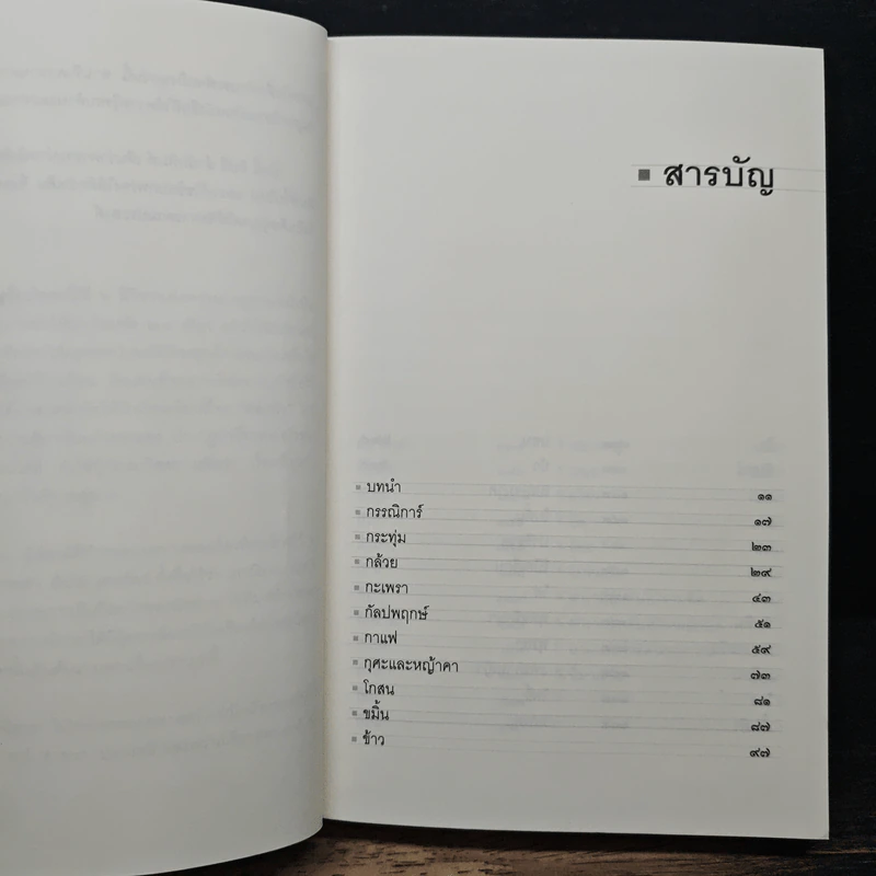พฤกษนิยาย - ส.พลายน้อย รูปที่ 7