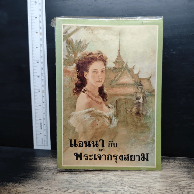 แอนนากับพระเจ้ากรุงสยาม - มาร์กาเร็ต แลนดอน, กัณหา แก้วไทย รูปที่ 1