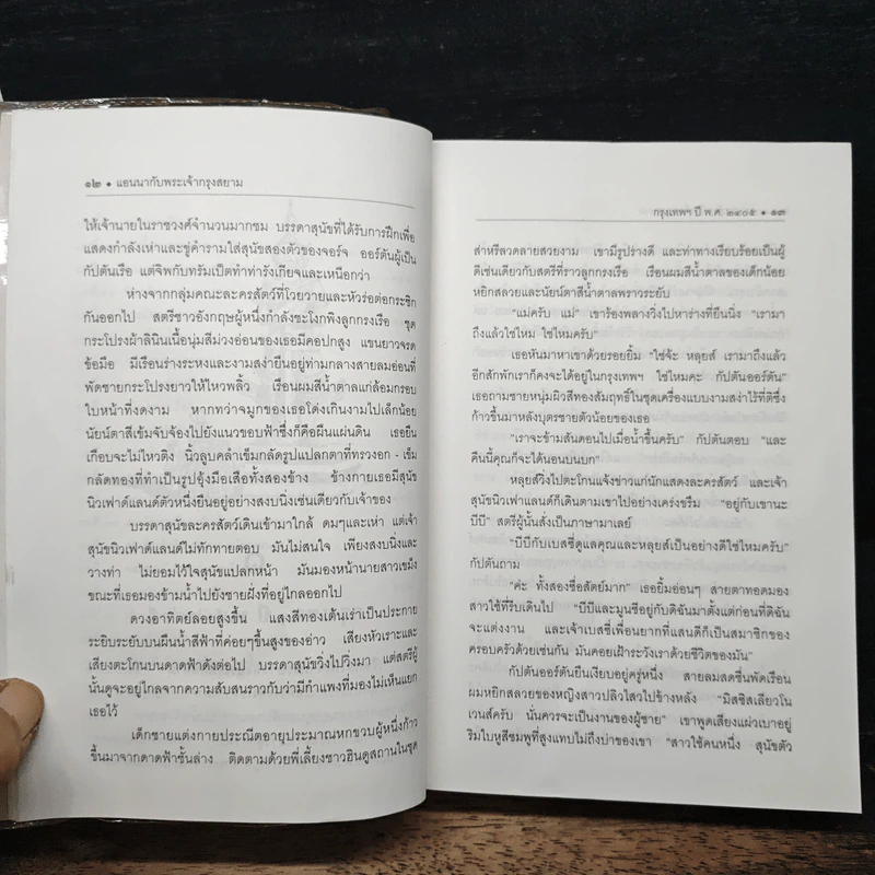 แอนนากับพระเจ้ากรุงสยาม - มาร์กาเร็ต แลนดอน, กัณหา แก้วไทย รูปที่ 9
