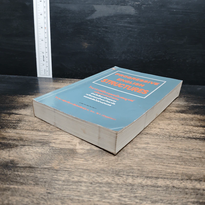 Progressive English Structures ไวยากรณ์อังกฤษ ฉบับสมบูรณ์ - พ.อ.หญิงศรีนวล เจียจันทร์พงษ์ รูปที่ 4