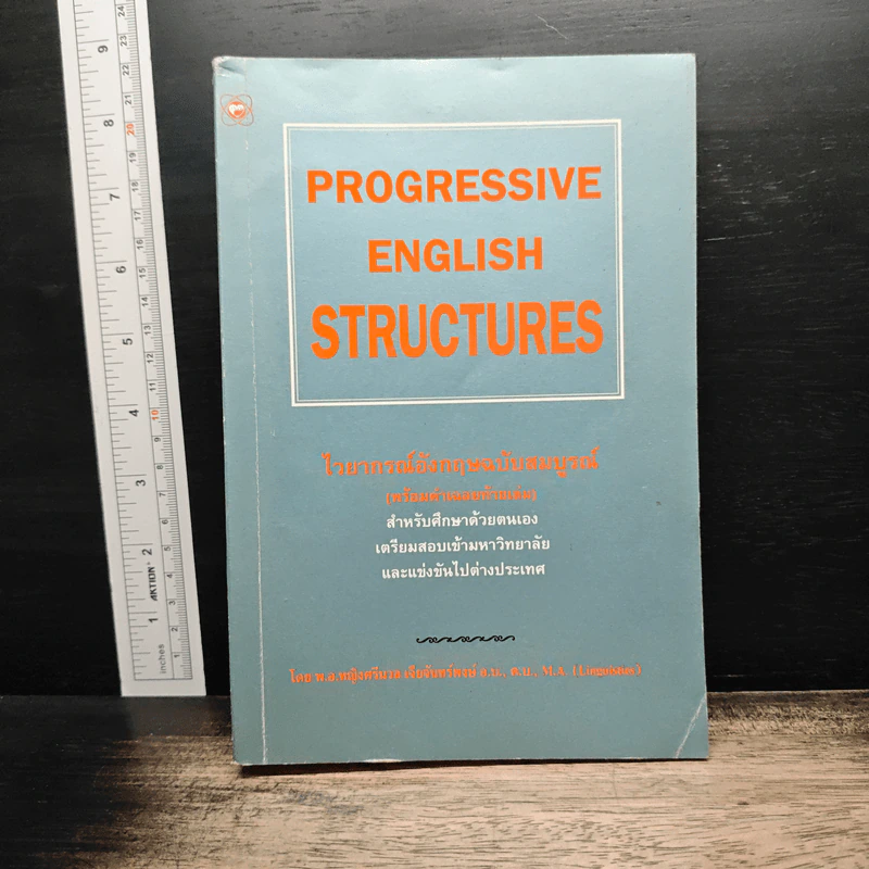 Progressive English Structures ไวยากรณ์อังกฤษ ฉบับสมบูรณ์ - พ.อ.หญิงศรีนวล เจียจันทร์พงษ์ รูปที่ 1