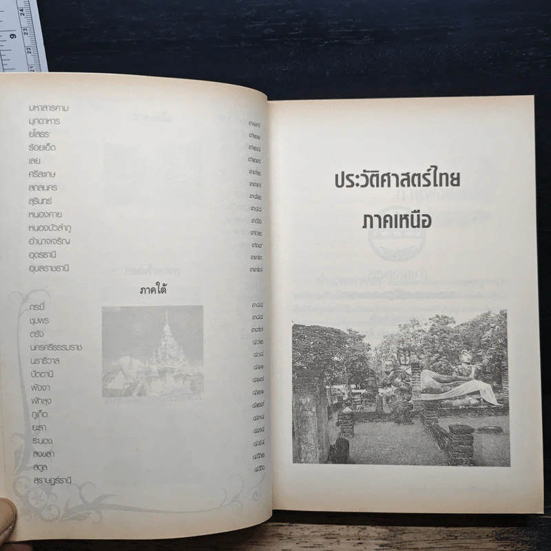 ประวัติศาสตร์ไทย 76 จังหวัด - เกียรติประวัติ ธนรัฐลือสกล รูปที่ 8