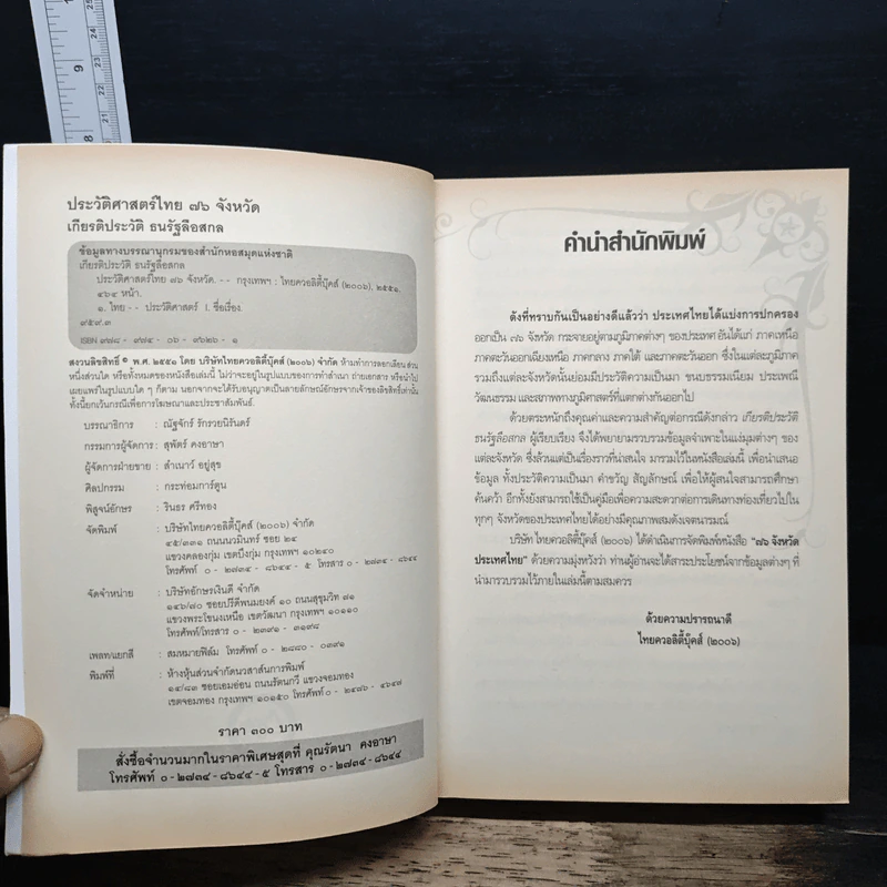 ประวัติศาสตร์ไทย 76 จังหวัด - เกียรติประวัติ ธนรัฐลือสกล รูปที่ 6