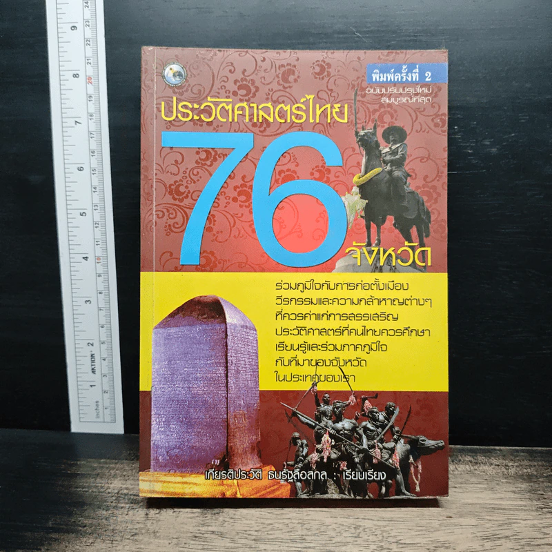 ประวัติศาสตร์ไทย 76 จังหวัด - เกียรติประวัติ ธนรัฐลือสกล รูปที่ 1