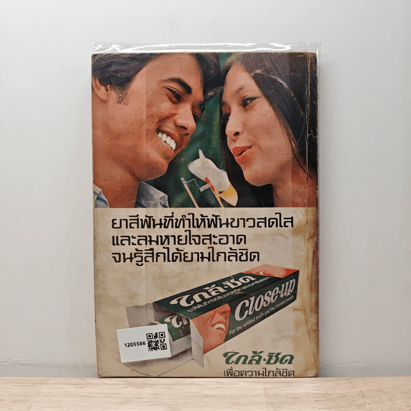 ใกล้ชิดสะกิดร้อง เล่ม 1 รูปที่ 5