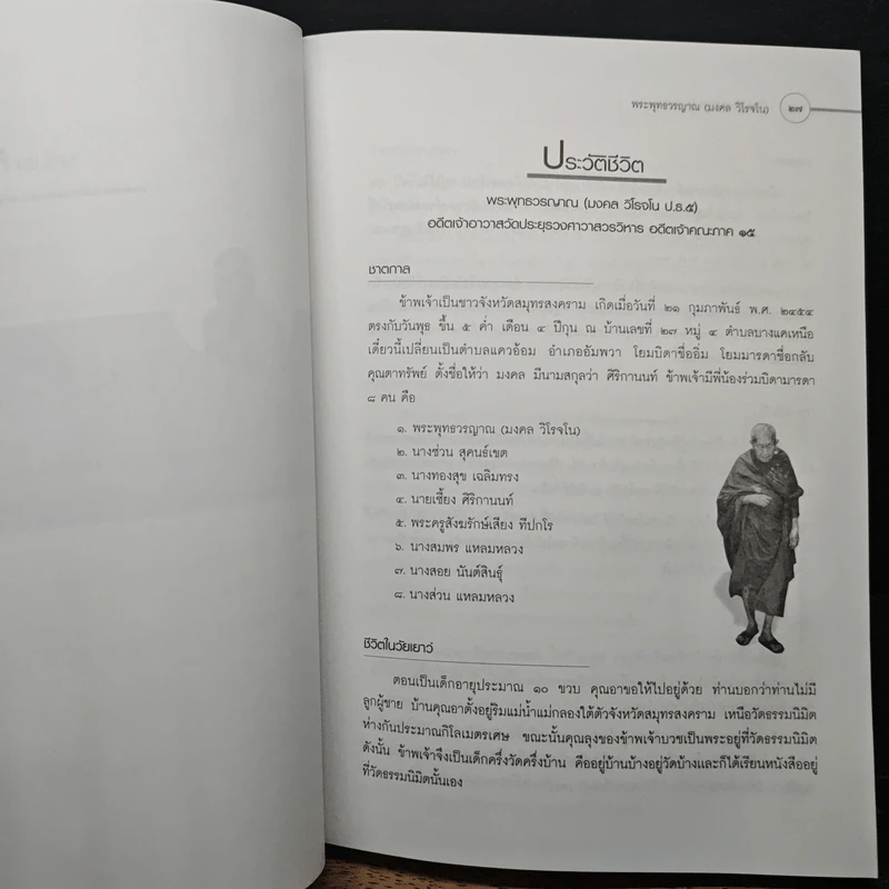 เก็บเล็กผสมน้อย ฉบับสมบูรณ์ - พระพุทธวรญาณ (มงคล วิโรจโน) รูปที่ 7