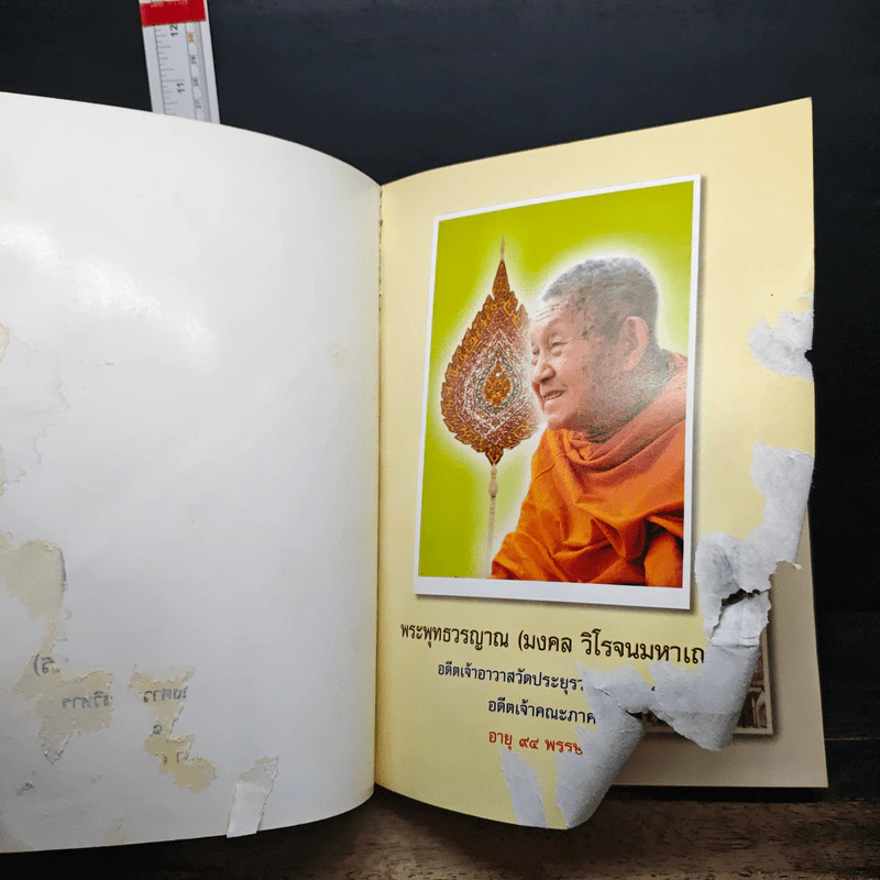 เก็บเล็กผสมน้อย ฉบับสมบูรณ์ - พระพุทธวรญาณ (มงคล วิโรจโน) รูปที่ 6