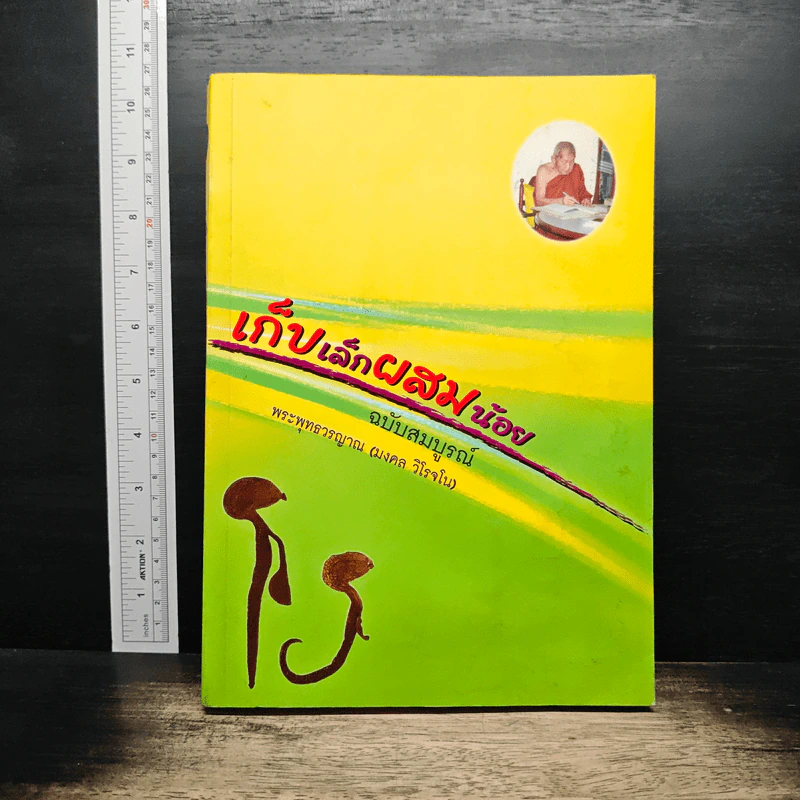 เก็บเล็กผสมน้อย ฉบับสมบูรณ์ - พระพุทธวรญาณ (มงคล วิโรจโน) รูปที่ 1