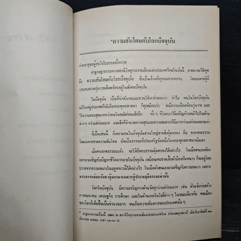 ปาฐกถาธรรม - ฐิตรณุโณ ภิกขุ รูปที่ 9