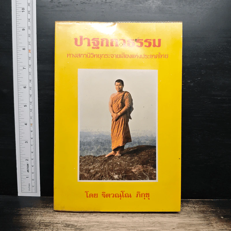 ปาฐกถาธรรม - ฐิตรณุโณ ภิกขุ รูปที่ 1