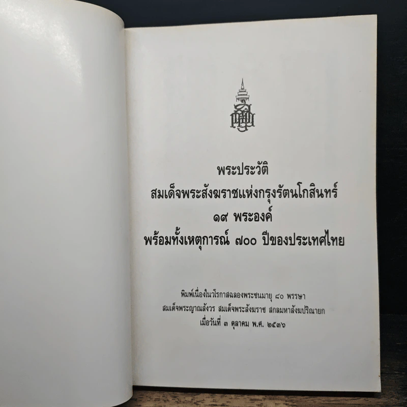 พระประวัติสมเด็จพระสังฆราชแห่งกรุงรัตนโกสินทร์ 19 พระองค์ พร้อมทั้งเหตุการณ์ 700 ปี ของประเทศไทย รูปที่ 6