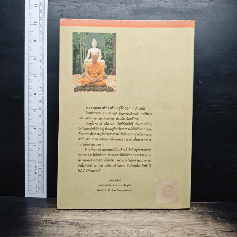 อานาปานสติ สมบูรณ์แบบ - พุทธทาสภิกขุ รูปที่ 2