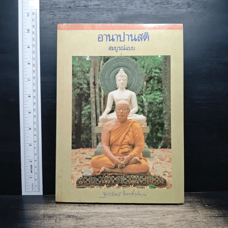 อานาปานสติ สมบูรณ์แบบ - พุทธทาสภิกขุ รูปที่ 1