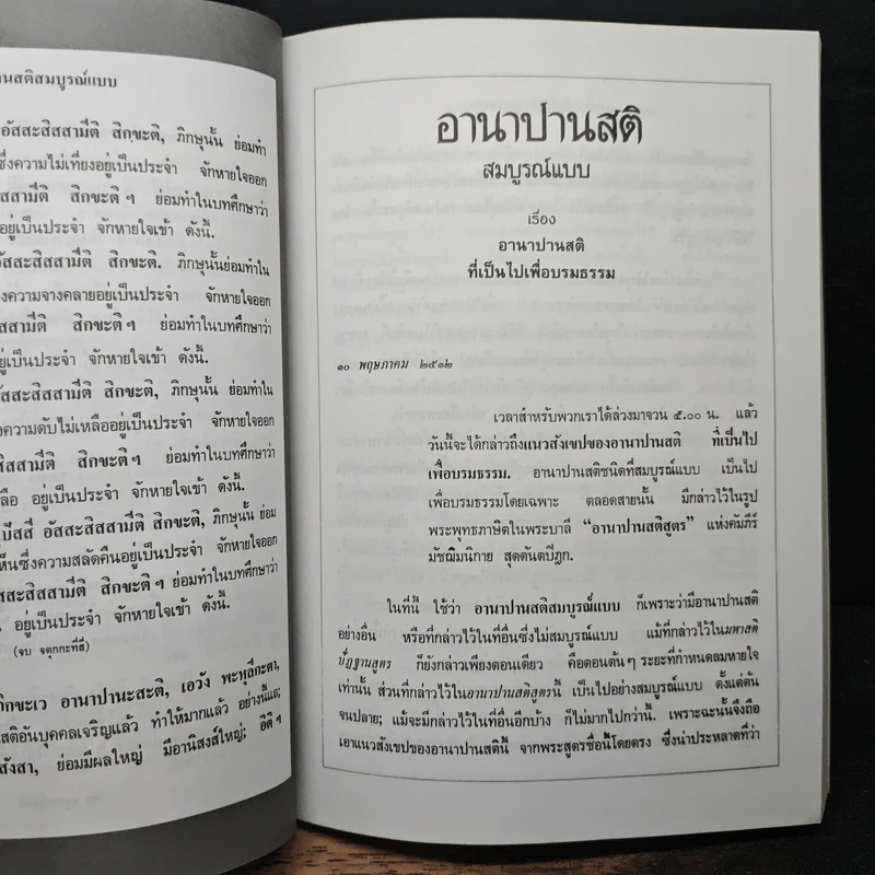 อานาปานสติ สมบูรณ์แบบ - พุทธทาสภิกขุ รูปที่ 9