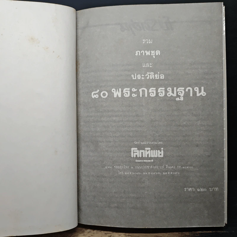 รวมภาพชุดและประวัติย่อ 80 พระกรรมฐาน รูปที่ 6