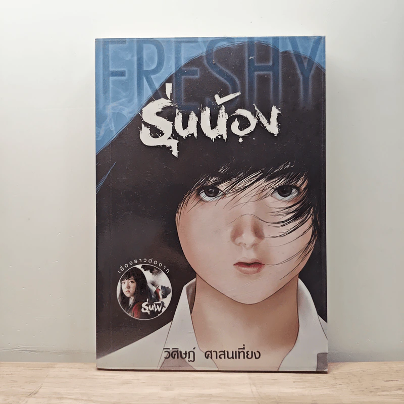 รุ่นน้อง Freshy - วิศิษฏ์ ศาสนเที่ยง รูปที่ 1