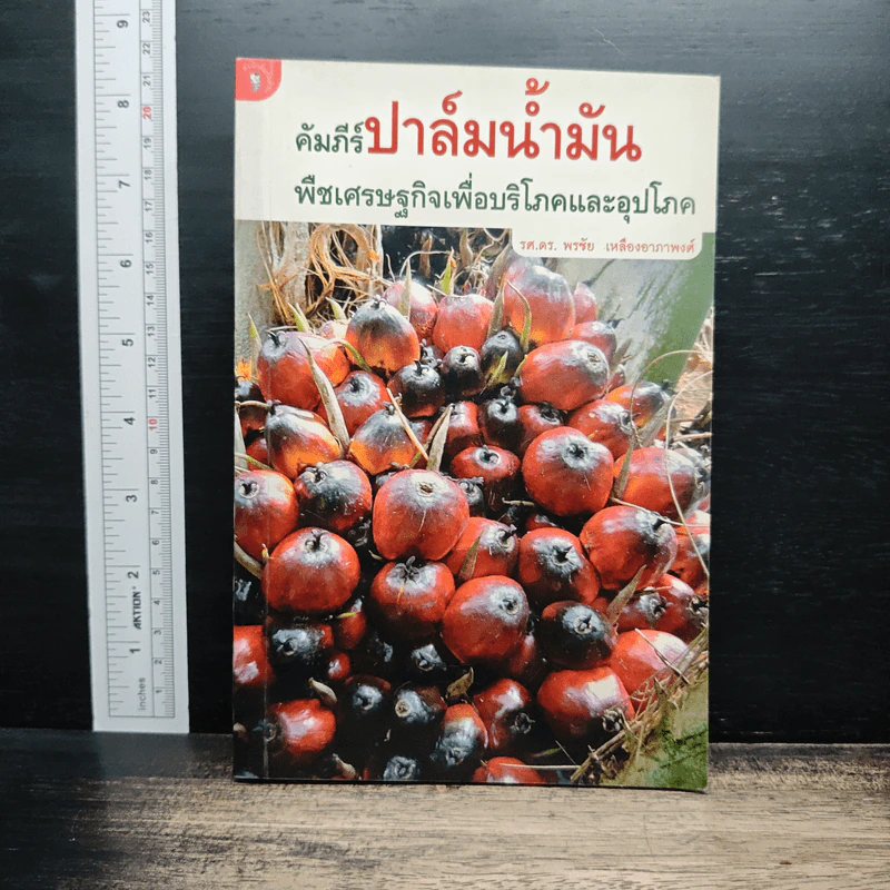 คัมภีร์ปาล์มน้ำมัน พืชเศรษฐกิจเพื่อบริโภคและอุปโภค - รศ.ดร.พรชัย เหลืองอาภาพงศ์ รูปที่ 1
