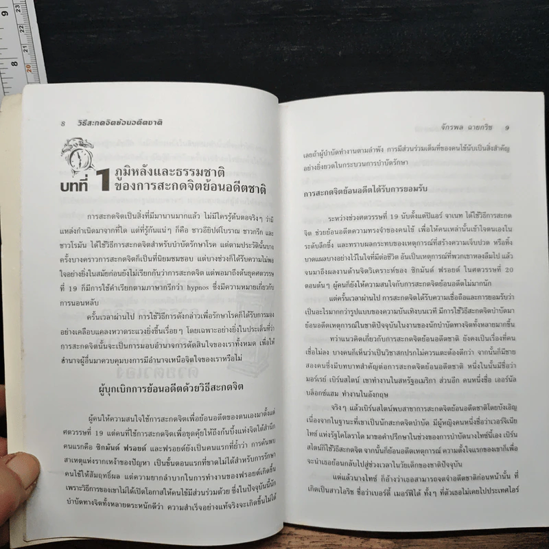 วิธีสะกดจิตย้อนอดีตชาติด้วยตนเองและวิธีป้องกันตนเองทางจิต (ฉบับสมบูรณ์) - จักรพล ฉายกริช รูปที่ 8