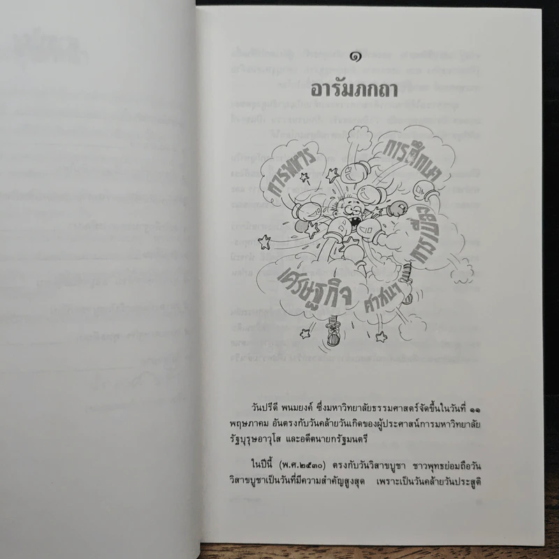 พุทธเกษตรกรรม กับศานติสุขของสังคมไทย - ศ.นพ.ประเวศ วะสี รูปที่ 8