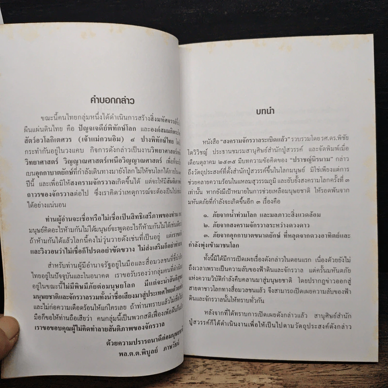 วิธียุติสงครามจักรวาล - พล.ต.ต.พิบูลย์ ภาษวัชร์ รูปที่ 7