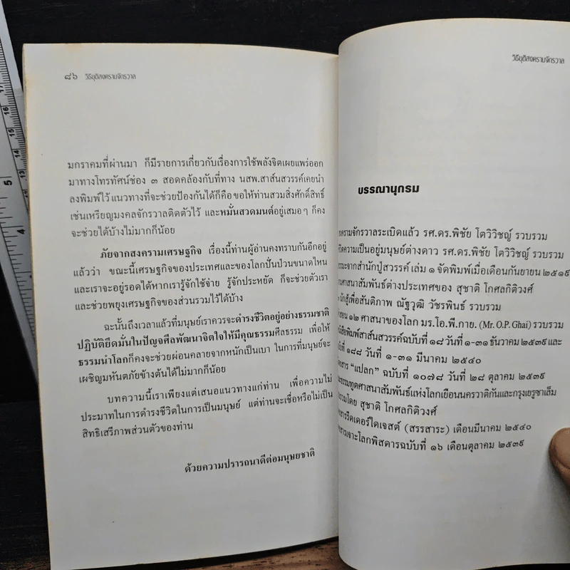 วิธียุติสงครามจักรวาล - พล.ต.ต.พิบูลย์ ภาษวัชร์ รูปที่ 9