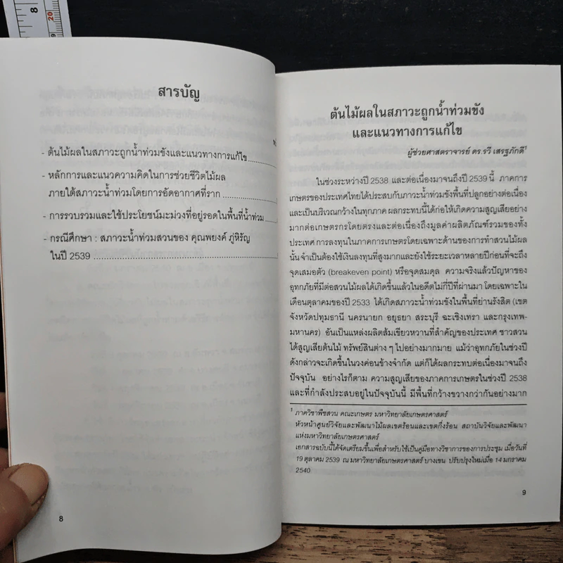 อุทกภัย ผลกระทบต่อสวนไม้ผลและแนวทางการแก้ไข รูปที่ 6