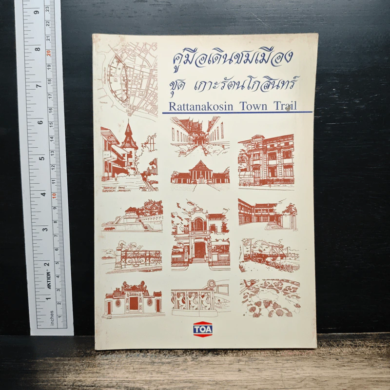 คู่มีอเดินชมเมือง ชุด เกาะรัตนโกสินทร์ รูปที่ 1