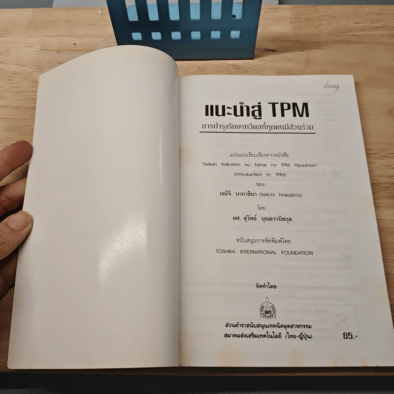 แนะนำสู่ TPM : การบำรุงรักษาทวีผลที่ทุกคนมีส่วนร่วม - เซอิจิ นากาชิมา รูปที่ 6