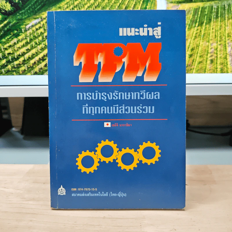 แนะนำสู่ TPM : การบำรุงรักษาทวีผลที่ทุกคนมีส่วนร่วม - เซอิจิ นากาชิมา รูปที่ 1