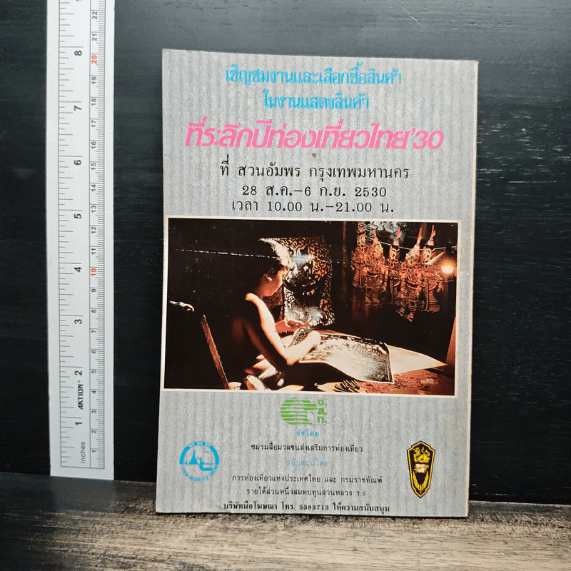 เที่ยวเมืองไทย ปีแรกเล่มเก้าสิงหา รูปที่ 2