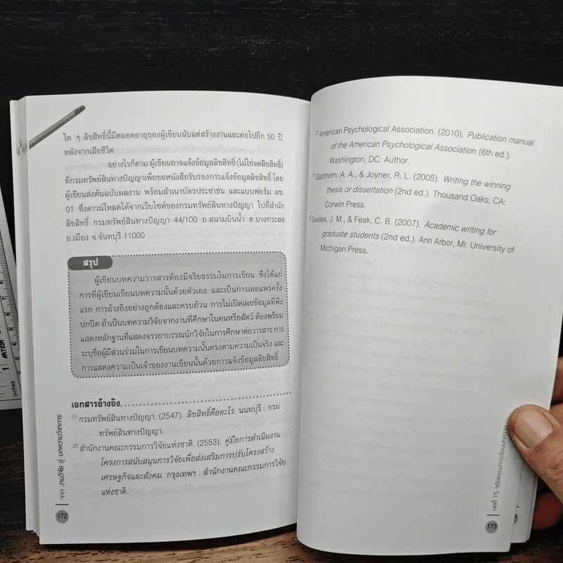 จากงานวิจัยสู่บทความวิชาการ - สิทธิ์ ธีรสรณ์ รูปที่ 10