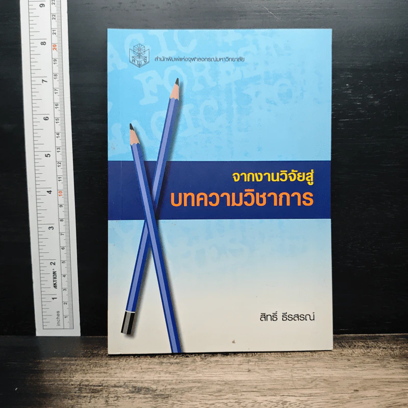 จากงานวิจัยสู่บทความวิชาการ - สิทธิ์ ธีรสรณ์ รูปที่ 1