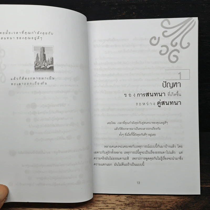 พูดดีก็ได้ พูดได้ก็ดี - วรรณศิริ ตรีภิญโญยศ รูปที่ 6