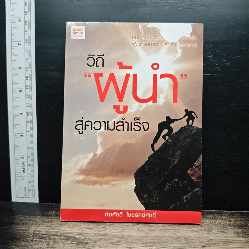 วิถีผู้นำ สู่ความสำเร็จ - ก่อศักดิ์ ไชยรัศมีศักดิ์ รูปที่ 1