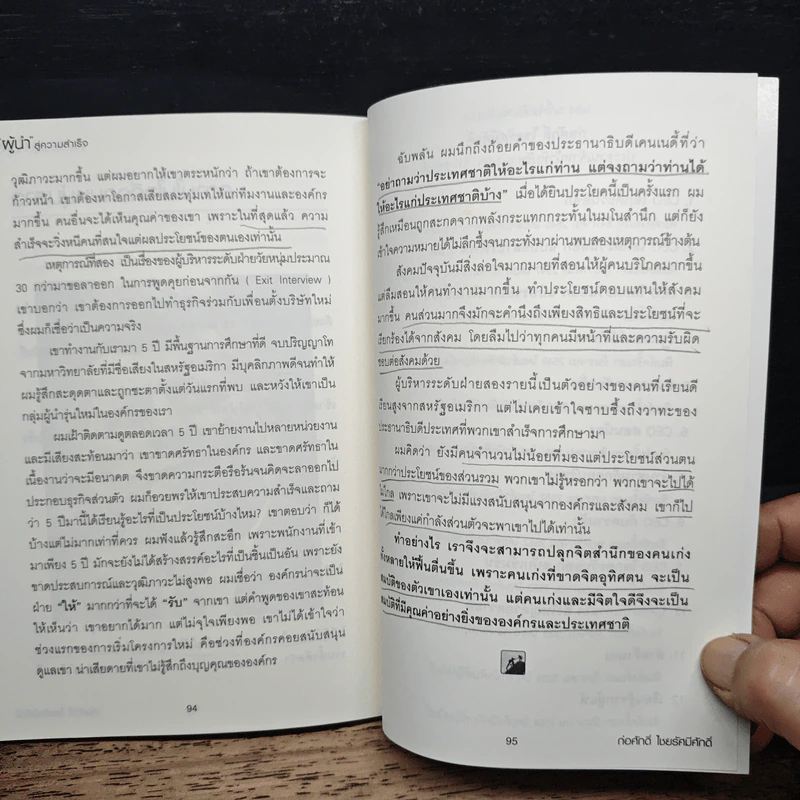 วิถีผู้นำ สู่ความสำเร็จ - ก่อศักดิ์ ไชยรัศมีศักดิ์ รูปที่ 9