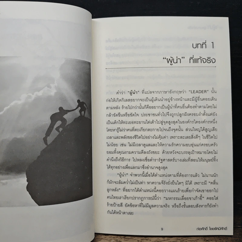 วิถีผู้นำ สู่ความสำเร็จ - ก่อศักดิ์ ไชยรัศมีศักดิ์ รูปที่ 8
