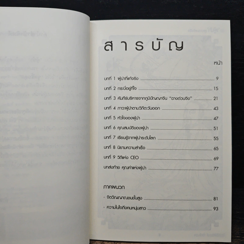 วิถีผู้นำ สู่ความสำเร็จ - ก่อศักดิ์ ไชยรัศมีศักดิ์ รูปที่ 7