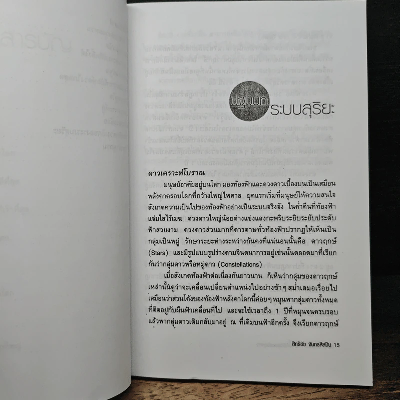 ระบบสุริยะ ครอบครัวของดวงดาว - สิทธิชัย จันทรศิลปิน รูปที่ 8
