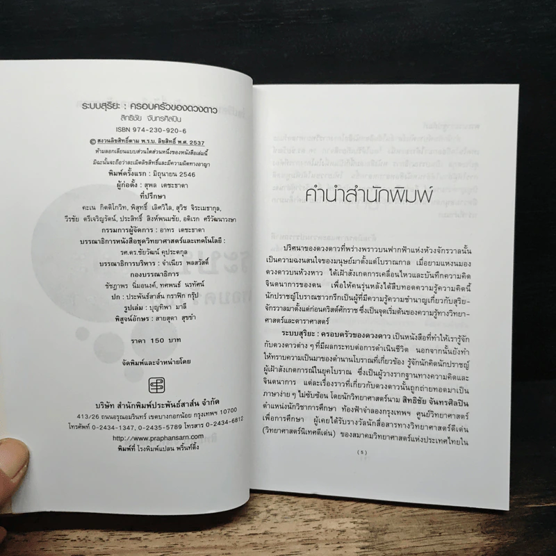 ระบบสุริยะ ครอบครัวของดวงดาว - สิทธิชัย จันทรศิลปิน รูปที่ 6