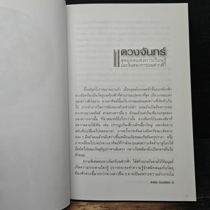ดวงจันทร์ สุดยอดแห่งความรู้และจินตนาการ - ดร.ชัยวัฒน์ คุประตกุล รูปที่ 8
