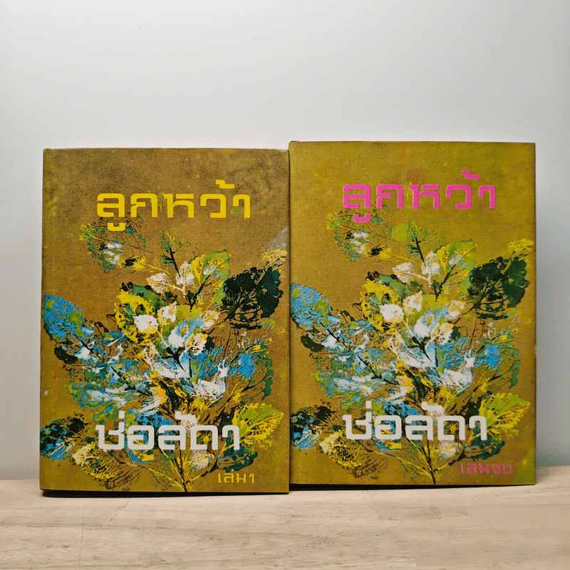 ลูกหว้า 2 เล่มจบ - ช่อลัดา รูปที่ 1