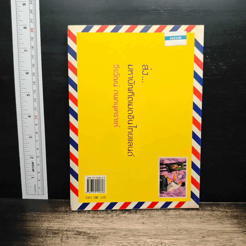 มหาบัณฑิตเมดอินไทยแลนด์ (ฉบับคนดีแก้ไข) - วีรวัฒน์ กนกนุเคราะห์ รูปที่ 2