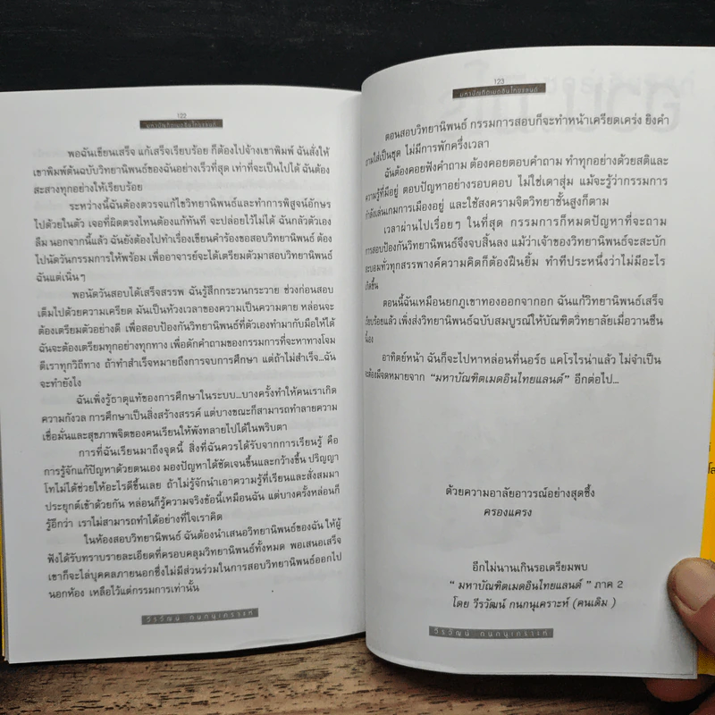 มหาบัณฑิตเมดอินไทยแลนด์ (ฉบับคนดีแก้ไข) - วีรวัฒน์ กนกนุเคราะห์ รูปที่ 9