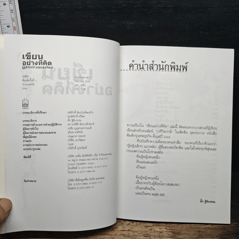 เขียนอย่างที่คิด คิดอย่างที่เขียน - นิธินันท์ ยอแสงรัตน์ รูปที่ 6